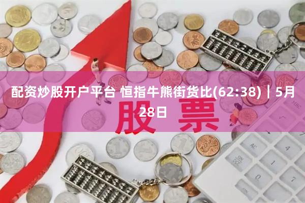 配资炒股开户平台 恒指牛熊街货比(62:38)︱5月28日