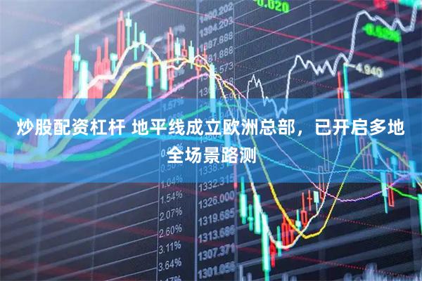 炒股配资杠杆 地平线成立欧洲总部，已开启多地全场景路测